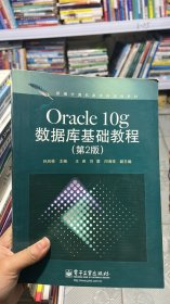 N-3-6/新编计算机类本科规划教材：Oracle 10g数据库基础教程（第2版） 9787121186196