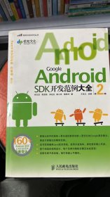 H-6-5/Google Android SDK开发范例大全 9787115229649