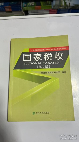 国家税收（第2版）/21世纪高等院校经济管理类专业核心课程规划教材