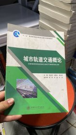 K-1-5/城市轨道交通概论 范庆淮 上海交通大学出版社 9787313144737