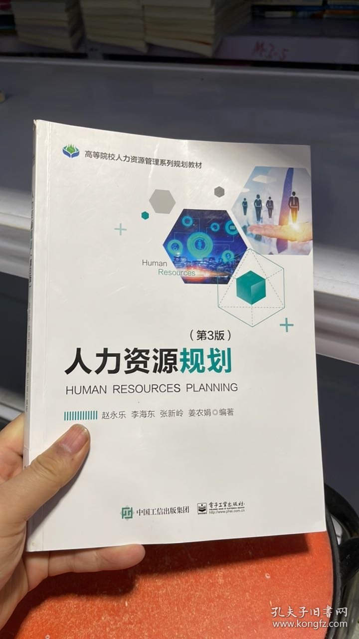 I-3-6/人力资源规划（第3版） 9787121357862