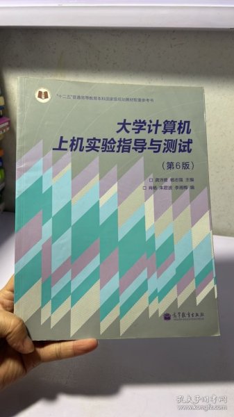 大学计算机上机实验指导与测试（第6版）