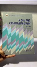 大学计算机上机实验指导与测试（第6版）