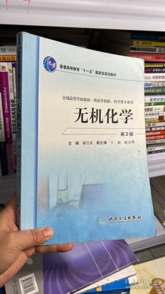 全国高等学校教材：无机化学（供医学检验药学类专业用）