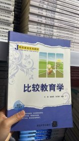 L-5-6/比较教育学 9787302511700