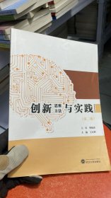 L-3-4/创新思维方法与实践 9787307139114