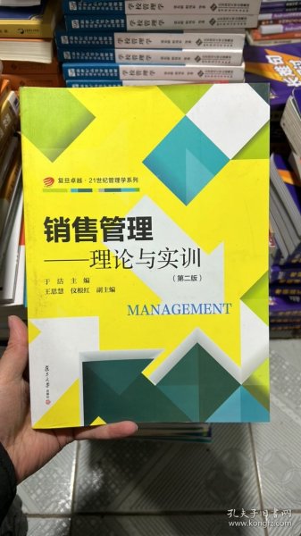 复旦卓越·21世纪管理学系列·销售管理：理论与实训（第2版）