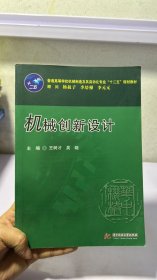 普通高等学校机械制造及其自动化专业“十二五”规划教材：机械创新设计