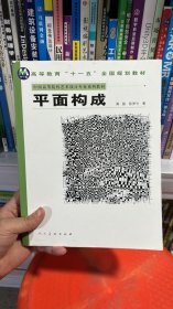 K-4-5/十一五国家规划教材.平面构成 9787102043210