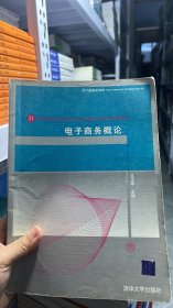 L-5-6/电子商务概论 9787302187349