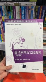 编译原理及实践教程（第2版）/21世纪高等学校规划教材·计算机科学与技术