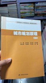 城市规划原理（第三版）/高等院校公共管理类核心课程精品教材