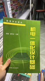 L-5-5/机电一体化设计基础 9787111056089