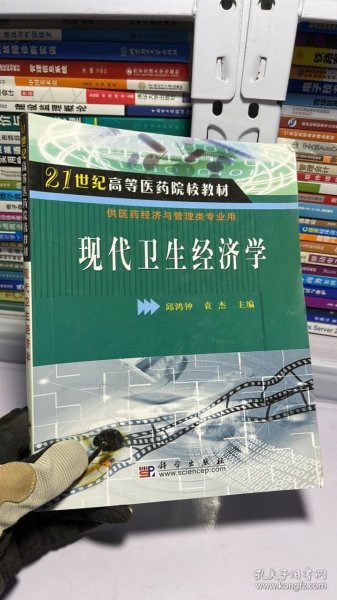 现代卫生经济学/21世纪高等医药院校教材