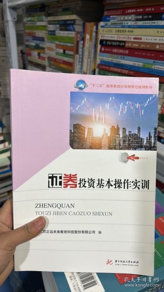 证券投资基本操作实训