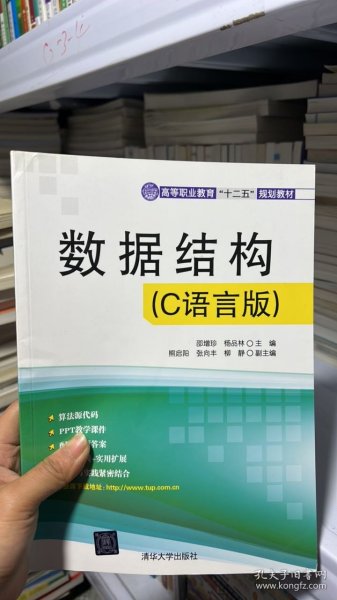 数据结构（C语言版）（高等职业教育“十二五”规划教材）