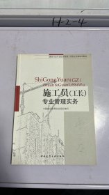 建设行业专业技术管理人员职业资格培训教材：施工员（工长）专业管理实务