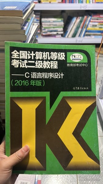 全国计算机等级考试二级教程：C语言程序设计（2016年版）