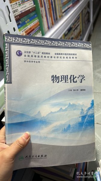 卫生部“十二五”规划教材·全国高等中医药院校教材：物理化学