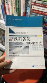 K-1-3/高铁乘务员形象塑造 9787568120838