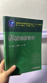 普通高等学校机械制造及其自动化专业“十二五”规划教材：机械创新设计