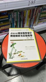 Java语言程序设计例题解析与实验指导