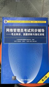 网络管理员考试同步辅导——考点串讲、真题详解与强化训练（第3版）