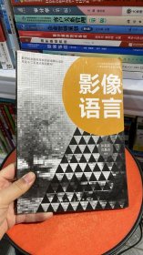 新世纪全国高等院校影视舞台设计专业十二五重点规划教材：影像语言