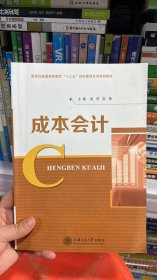 K-3-3/K-4-3/成本会计 带塑封 9787313148797