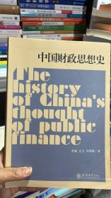 K-5-6/专著中国财政思想史贾康  9787542952349