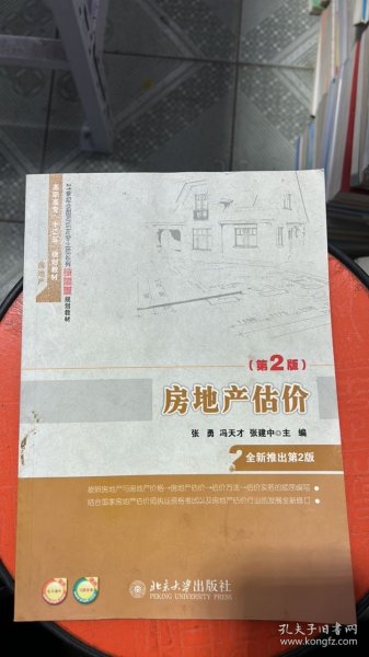 房地产估价（第2版）/21世纪全国高职高专土建系列技能型规划教材·高职高专“十二五”规划教材·房地产