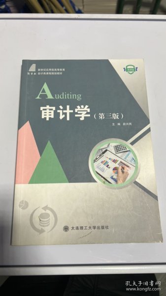 审计学（第3版微课版）/新世纪应用型高等教育会计类课程规划教材