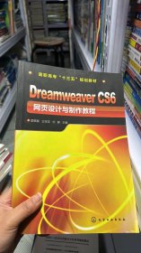 G-4-6/DreamweaverCS6网页设计与制作教程(孟帙颖) 9787122336675