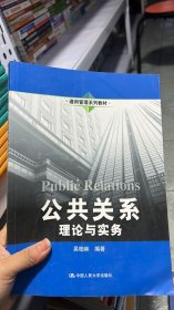 L-5-5/公共关系：理论与实务 9787300173986
