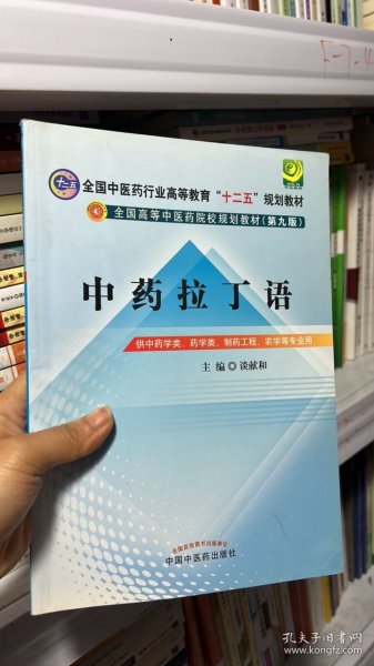 中药拉丁语--全国中医药行业高等教育“十二五”规划教材（第九版）