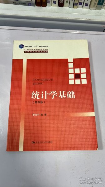 统计学基础（第四版）（21世纪高等继续教育精品教材·经济管理类通用系列；普通高等教育“十一五”国