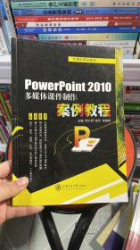 K-2-4/PowerPoint 2010多媒体课件制作案例教程 周文君 9787313129130
