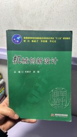 普通高等学校机械制造及其自动化专业“十二五”规划教材：机械创新设计