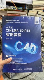 K-5-4/中文版CINEMA4DR18实用教程 9787115500304