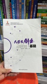 K-3-3/特价~！（正版）大学生创业基础 陶传蔚,杨翠毓 9787515020105 国