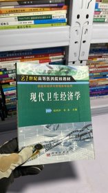 现代卫生经济学/21世纪高等医药院校教材