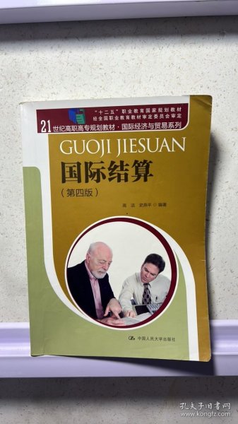 国际结算（第四版）/21世纪高职高专规划教材·国际经济与贸易系列 “十二五”职业教育国家规划教材