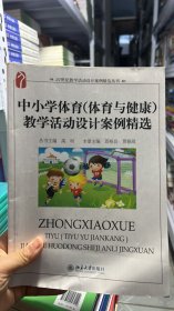 L-5-6/中小学体育 体育与健康 教学活动设计案例精选 9787301202500