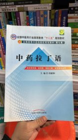 中药拉丁语--全国中医药行业高等教育“十二五”规划教材（第九版）