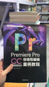 N-5-5/PremiereProCC中文全彩铂金版非线性编辑案例教程 9787515356976