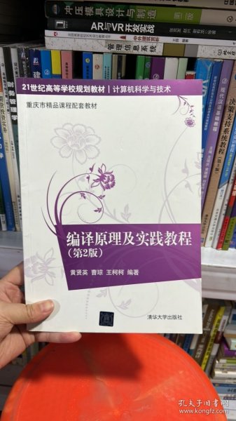 编译原理及实践教程（第2版）/21世纪高等学校规划教材·计算机科学与技术