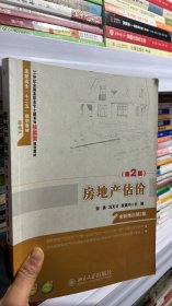 房地产估价（第2版）/21世纪全国高职高专土建系列技能型规划教材·高职高专“十二五”规划教材·房地产