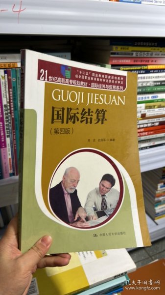 国际结算（第四版）/21世纪高职高专规划教材·国际经济与贸易系列 “十二五”职业教育国家规划教材