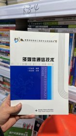 高等学校信息工程类专业规划教材：多媒体通信技术