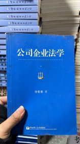 公司企业法学